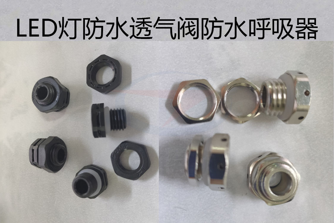 防水透氣閥，防水呼吸器，LED燈防水透氣閥